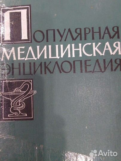 Книга.Популярная медицинская энциклопедия