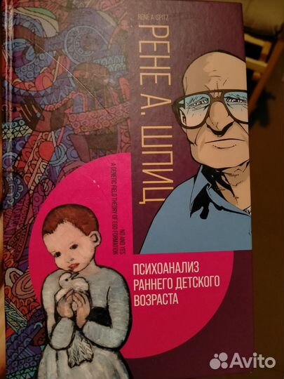 Книга психолога Рене Шпиц