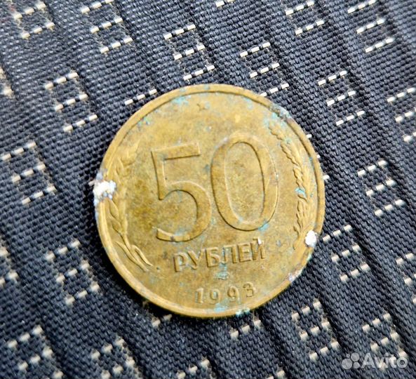 50рублей 1993года
