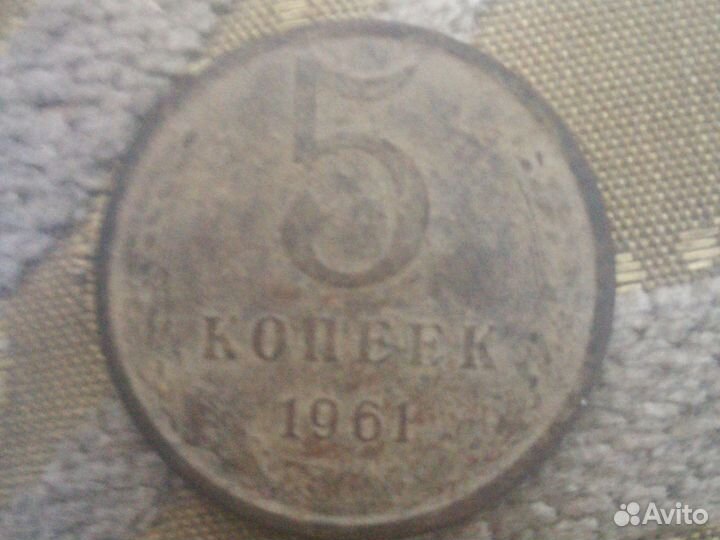 5 копеек 1961 года