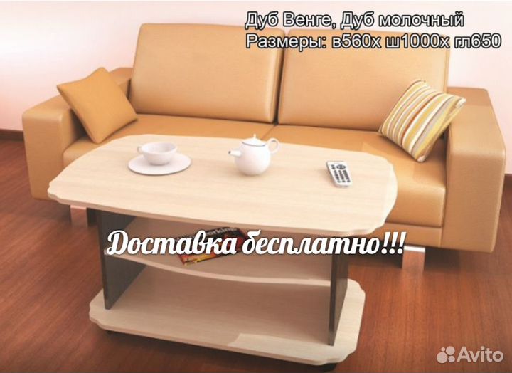 Стол журнальный 