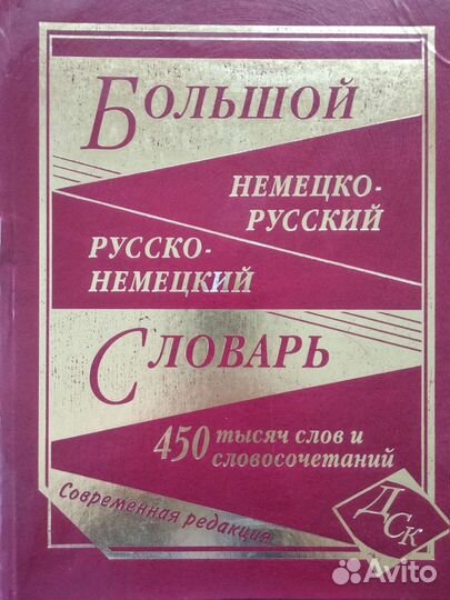Большой немецко-русский/ русско-немецкий словарь