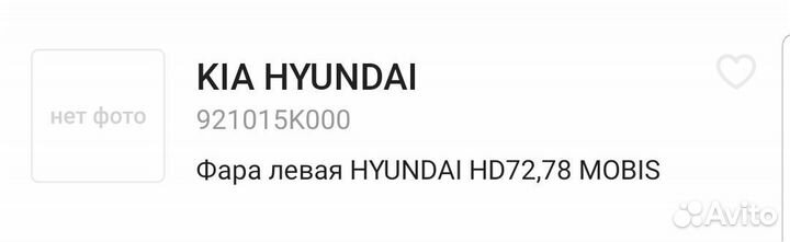 Hyundai HD 72,78 фара левая оригинал