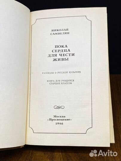 Пока сердца для чести живы