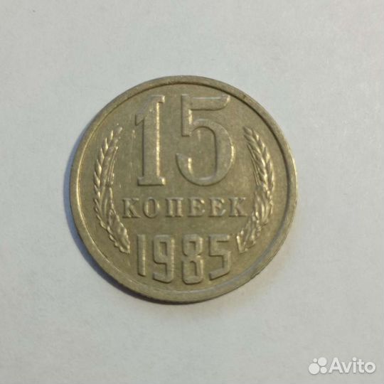 Монеты СССР 15 копеек 1961, 1962, 1976 - 1991