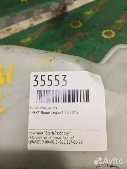 Бачок омывателя Chery Bonus седан 1.5Л 2013