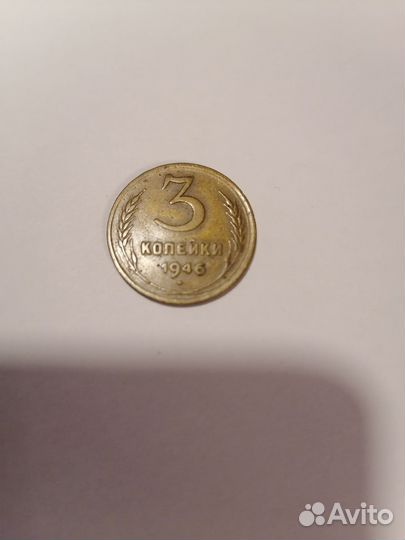 3 копейки 1946 года