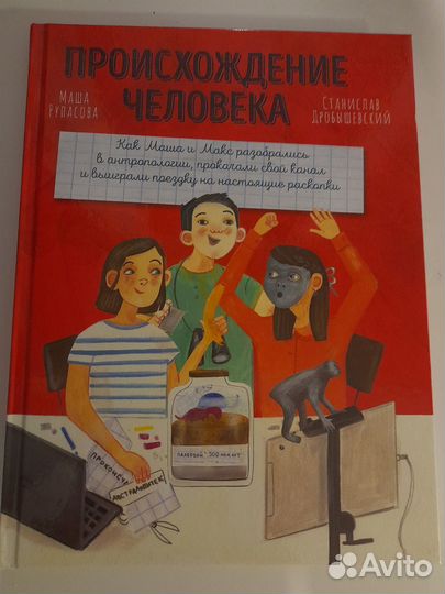 Происхождение человека Маша Рупасова