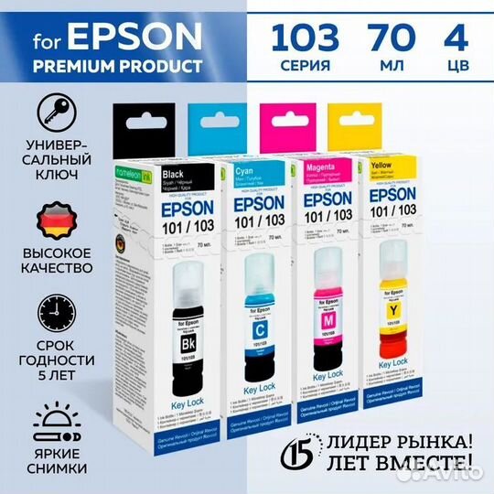 Чернила для принтера Epson (101; 103; 106;)