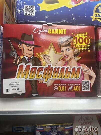 Салют Мосфильм 0,8*100