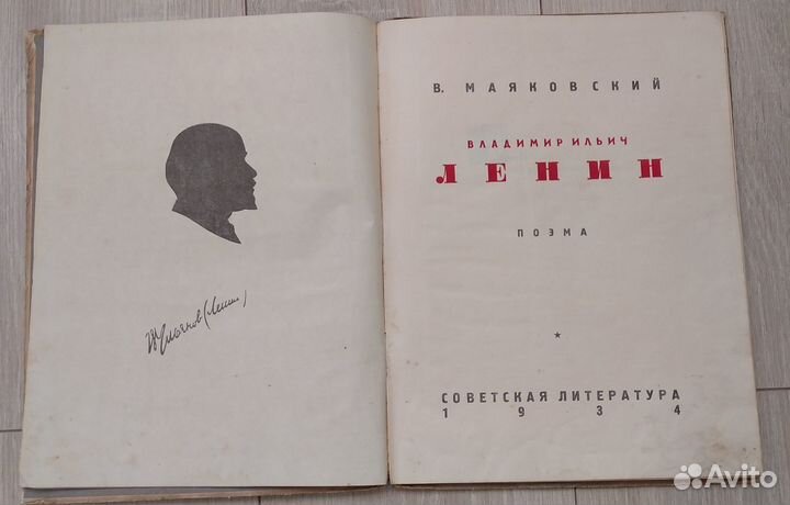 Маяковский. Владимир Ильич Ленин. 1934
