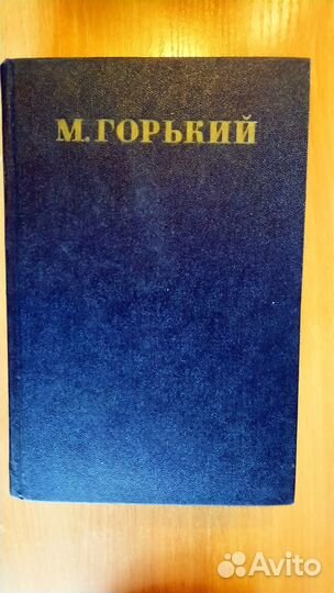 Максим Горький Собрание сочинений в 30 томах