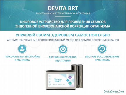 DeVita BRT - эндогенная брт