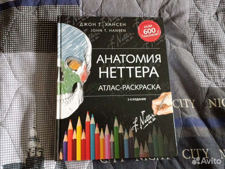Анатомия Неттера Атлас-Раскраска 2-е издание