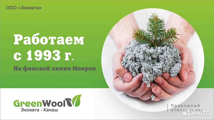 Эковата Канаш GreenWool Москва, Хамовники