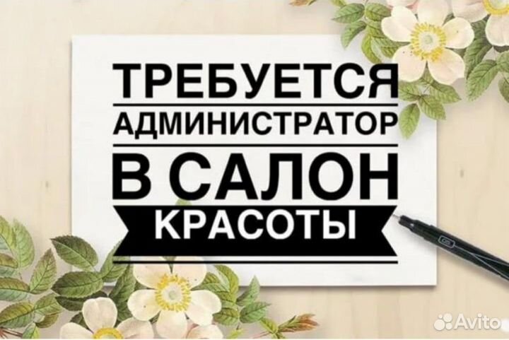 Администратор в салон красоты