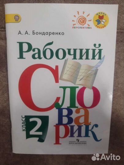 Рабочая тетрадь, дидактические пособия 2 класс