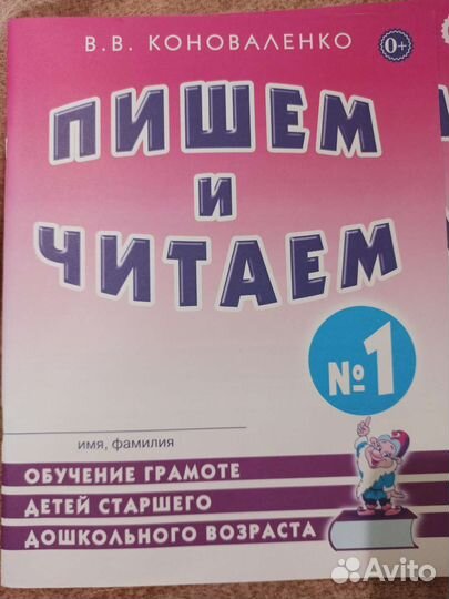 Коноваленко В. В. Пишем и читаем 1 ч