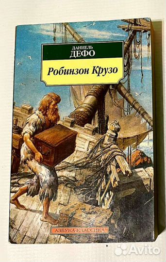 Робинзон Крузо Даниель Дефо