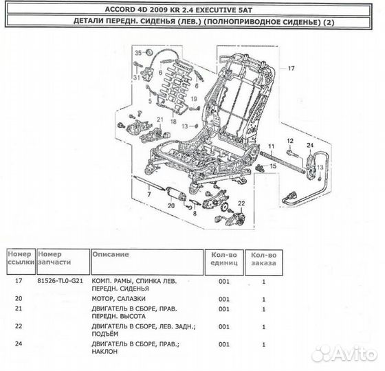 Каркас левого сиденья Honda Accord 08