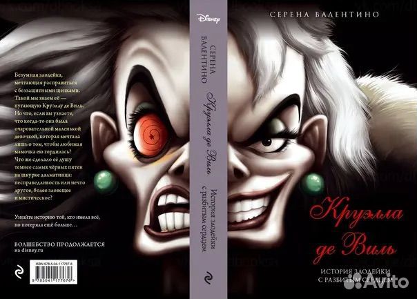 Книга «Круэлла де Виль. »