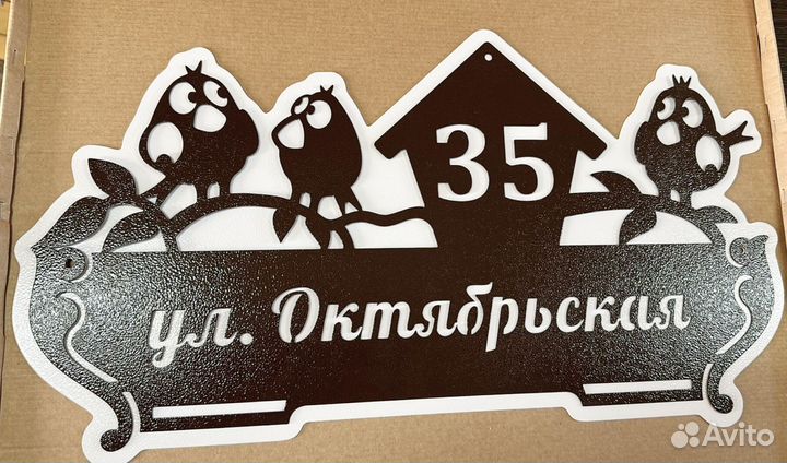 Красивая табличка с адресом