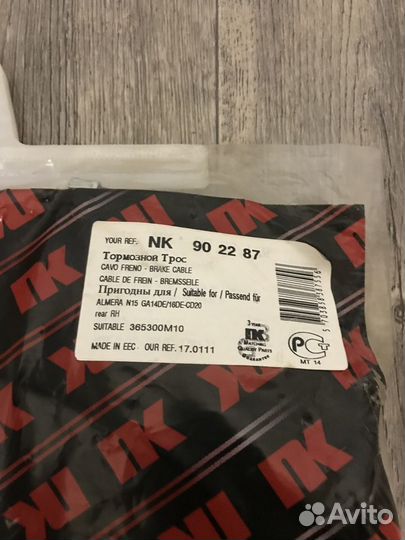 Трос ручника Nissan Almera / NK 902287