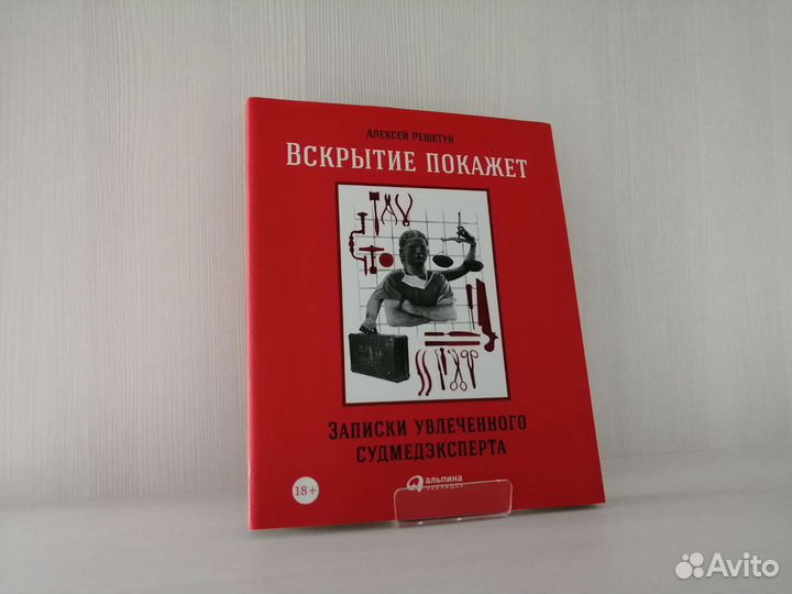 Вскрытие покажет (2018г.) / А. Решетун