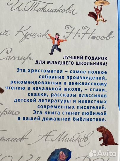 Большая хрестоматия для начальной школы