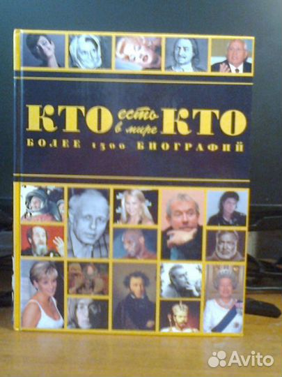 Кто есть кто в мире. Биографический справочник