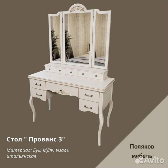 Стол Прованс