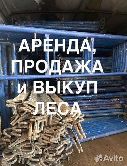 Леса строительные бу