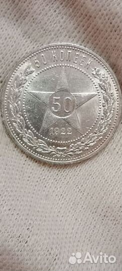 50 копеек 1922 пл