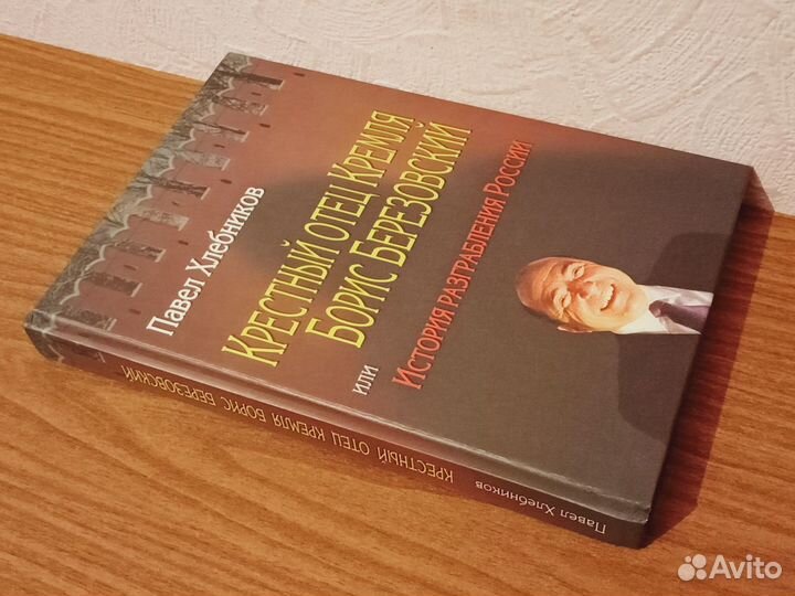 Павел Хлебников Крестный отец Кремля