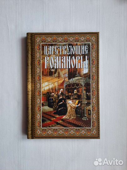 Царствующие Романовы