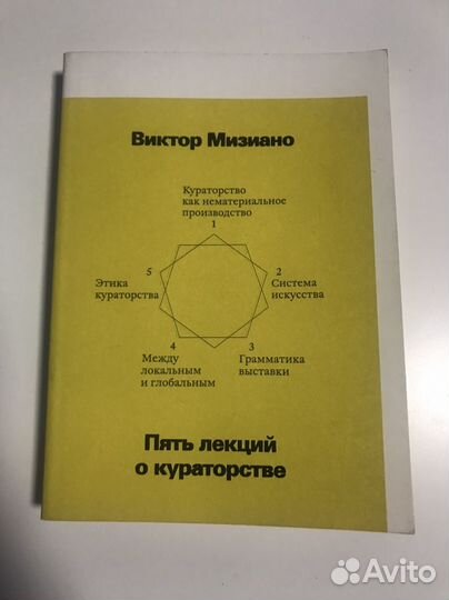 Книга Пять лекций о кураторстве