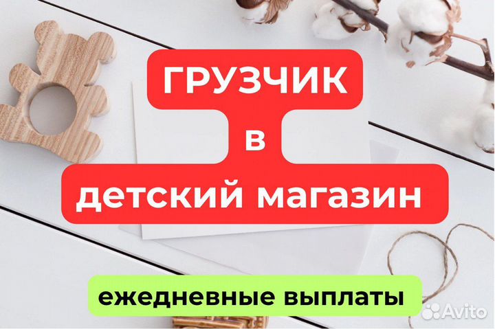 Грузчик с ежедневной оплатой в детский магазин