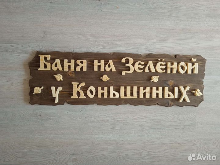 Баня у васи табличка в баню