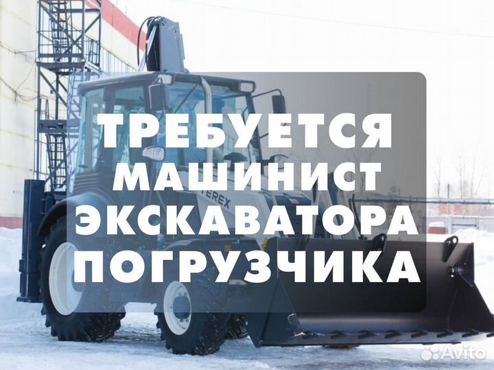 Машинист экскаватора погрузчика, водитель