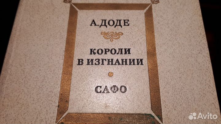 А Доде. Короли в изгнании Сафо