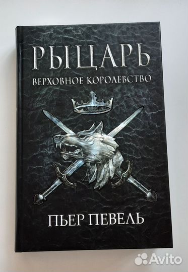 Пьер Певель - Рыцарь