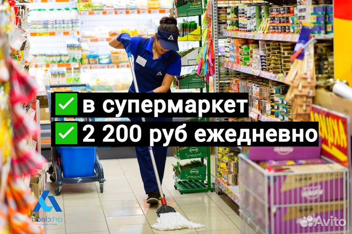 Уборщица / мойщица в супермаркет