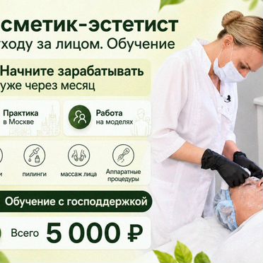 Косметик-эстетист обучение - Госпрограмма Москва