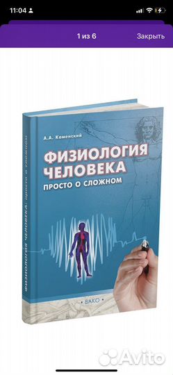 Книга физиология человека просто о сложном