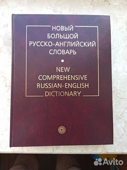 Новый Большой русско-английский словарь Ермолович