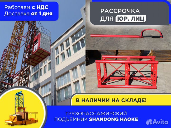Грузопассажирский подъемник shandong haoke (ндс)