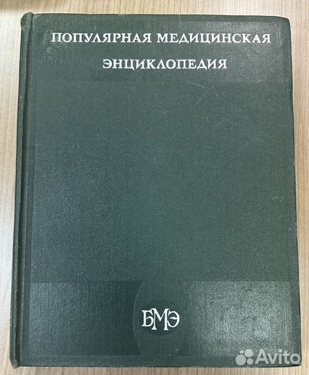 Популярная медицинская энциклопедия