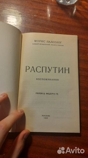 Книга. Морис Палеолог 