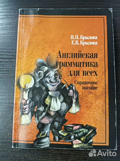 Английская грамматика для всех: Справочное пособие / Крылова Инна Павловна