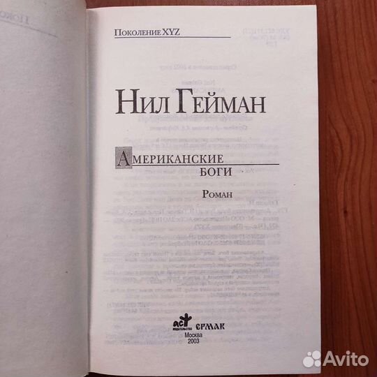 Нил Гейман. Американские боги. 477с 2003